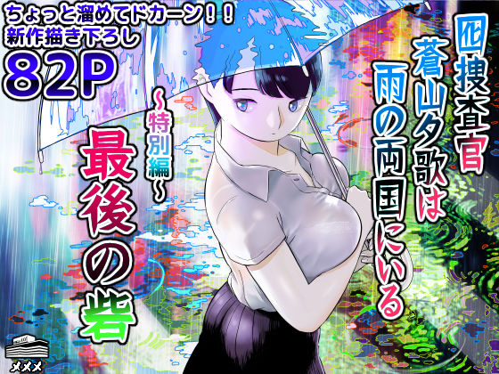 囮捜査官蒼山夕歌は雨の両国にいる〜特別編〜最後の砦 無料エロ漫画 raw