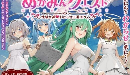 めがみんクエスト 性悪女神わからせ王道RPG 無料エロ漫画 raw