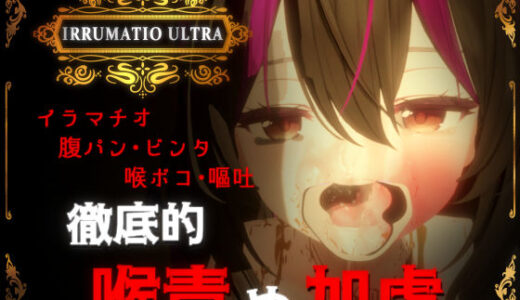 IRRUMATIO ULTRA 無料エロ漫画 raw