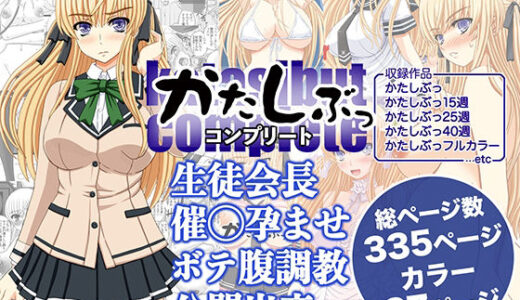 かたしぶっコンプリート 無料エロ漫画 raw