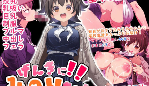 げんきに！！みのりました 無料エロ漫画 raw