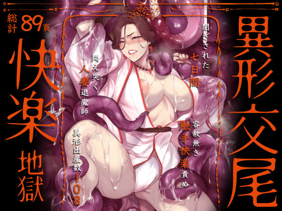 異形交尾快楽地獄（電子版） 無料エロ漫画 raw